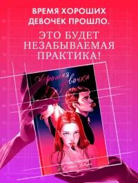 Хорошая девочка 10