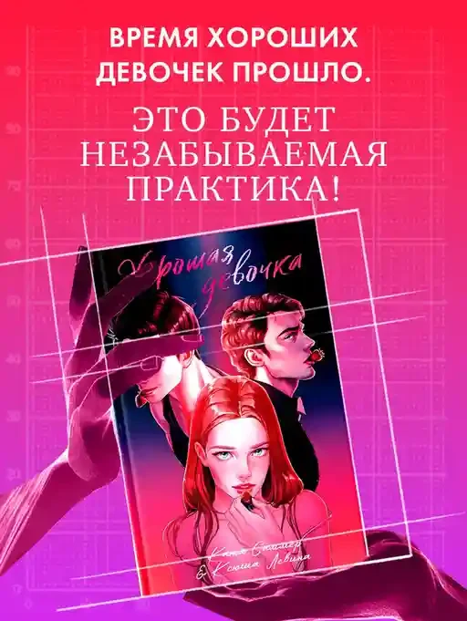 Хорошая девочка 10