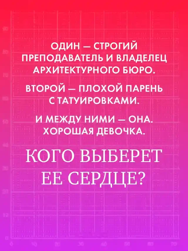 Хорошая девочка 8