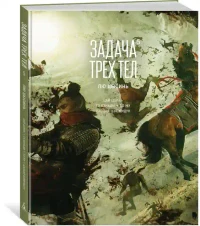 Задача трех тел. Кн. 5 2