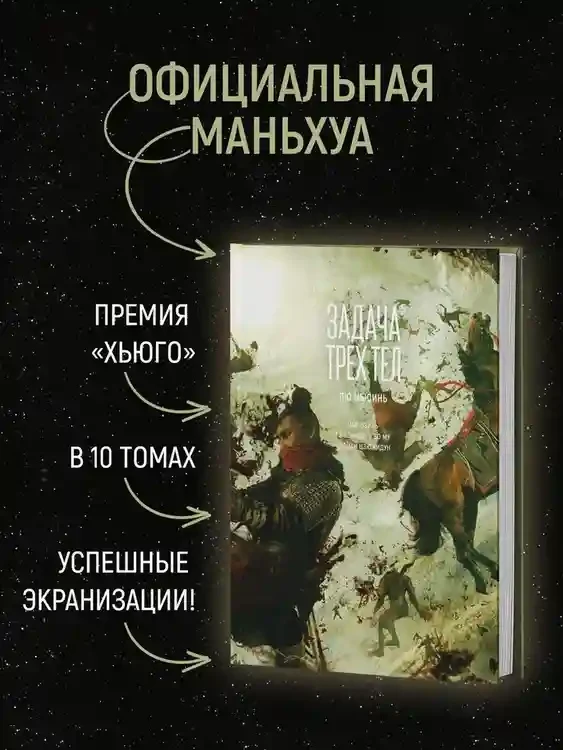 Задача трех тел. Кн. 5 4