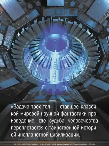 Задача трех тел. Кн. 5 5