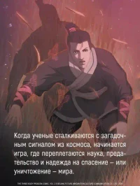 Задача трех тел. Кн. 5 6