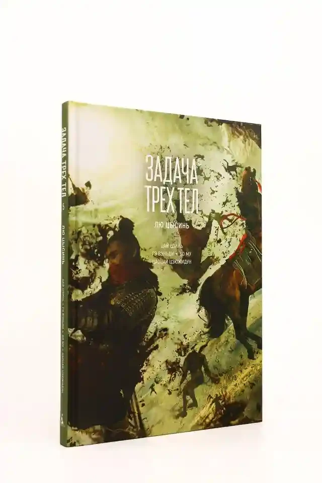 Задача трех тел. Кн. 5 10