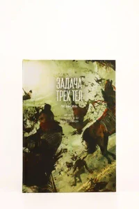 Задача трех тел. Кн. 5 14