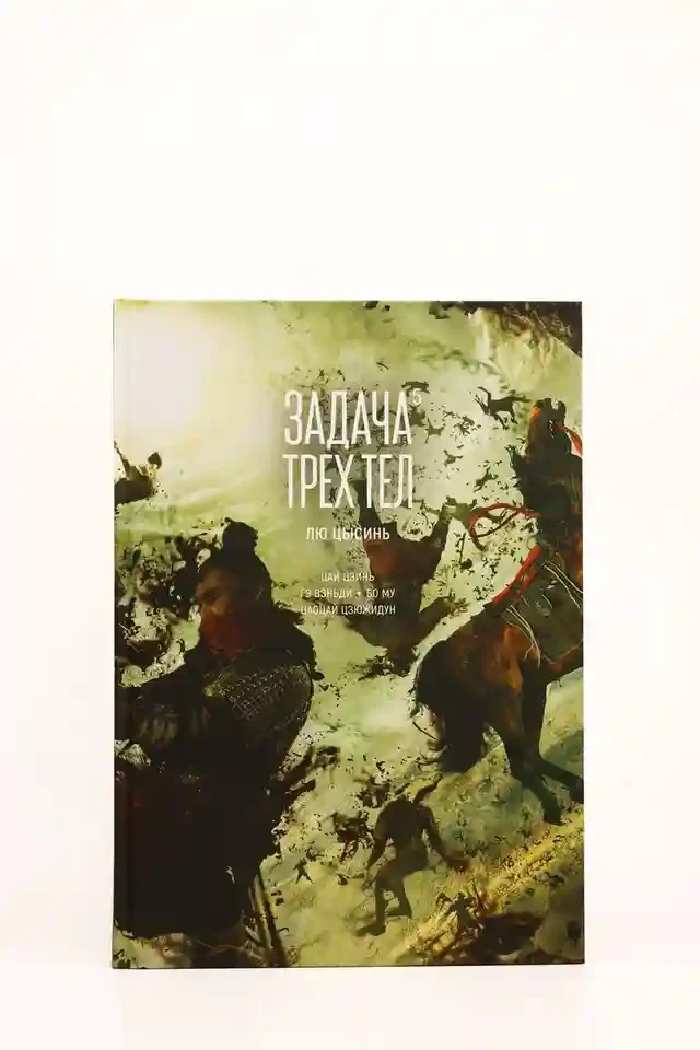 Задача трех тел. Кн. 5 14