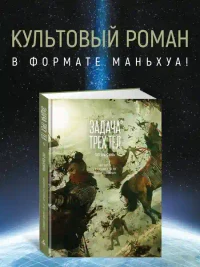 Задача трех тел. Кн. 5 3