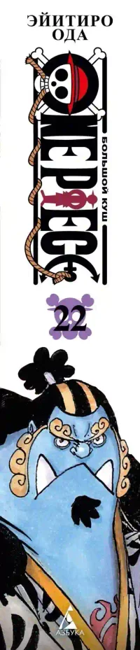 One Piece. Большой куш. Кн. 22. Дорога ведущая к солнцу 22