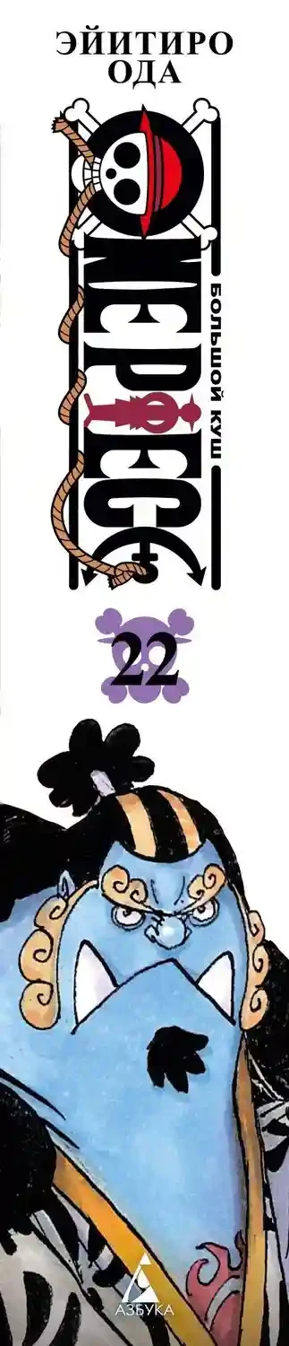 One Piece. Большой куш. Кн. 22. Дорога ведущая к солнцу 22