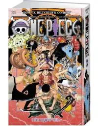 One Piece. Большой куш. Кн. 22. Дорога ведущая к солнцу 2