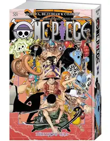 One Piece. Большой куш. Кн. 22. Дорога ведущая к солнцу 2