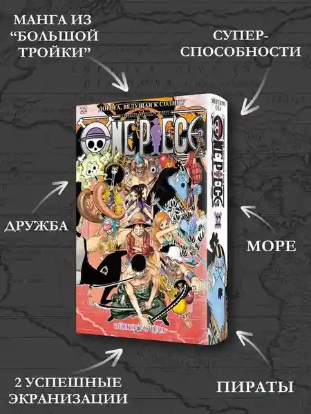 One Piece. Большой куш. Кн. 22. Дорога ведущая к солнцу 4
