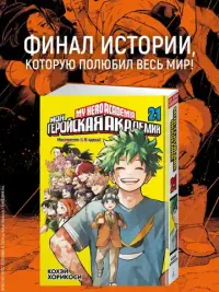 Моя геройская академия. Кн. 21: Наслоение  Я здесь! 3