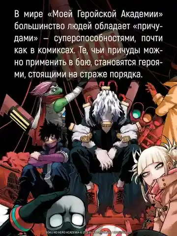 Моя геройская академия. Кн. 21: Наслоение  Я здесь! 5
