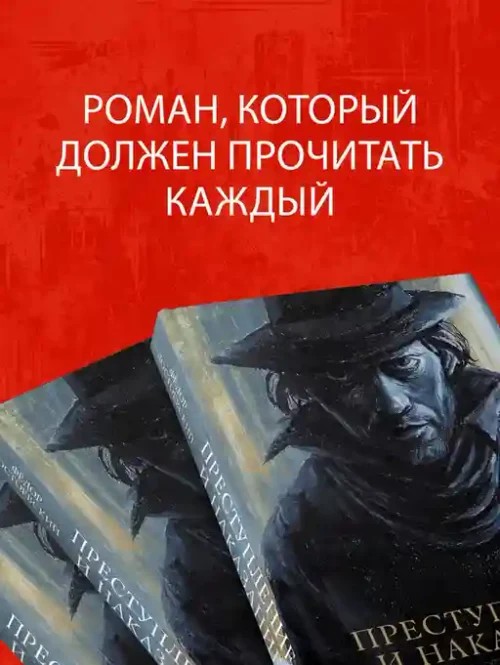 Преступление и наказание