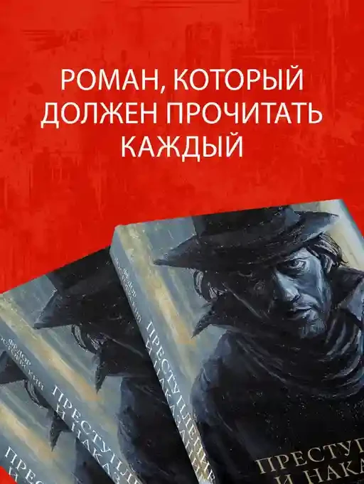 Преступление и наказание 3