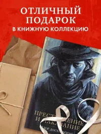 Преступление и наказание 6