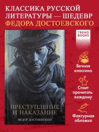 Преступление и наказание