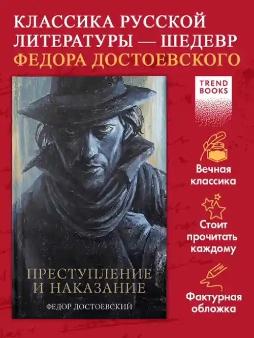 Преступление и наказание