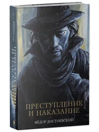Преступление и наказание 9