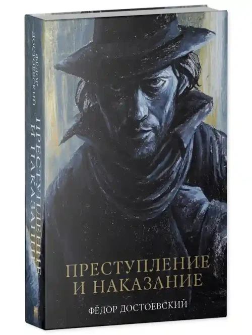 Преступление и наказание