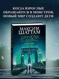 Другой мир. Союз трех. Кн. 1 3