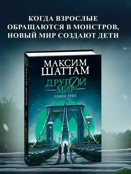 Другой мир. Союз трех. Кн. 1 3
