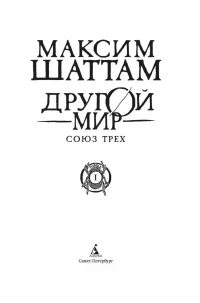 Другой мир. Союз трех. Кн. 1 8