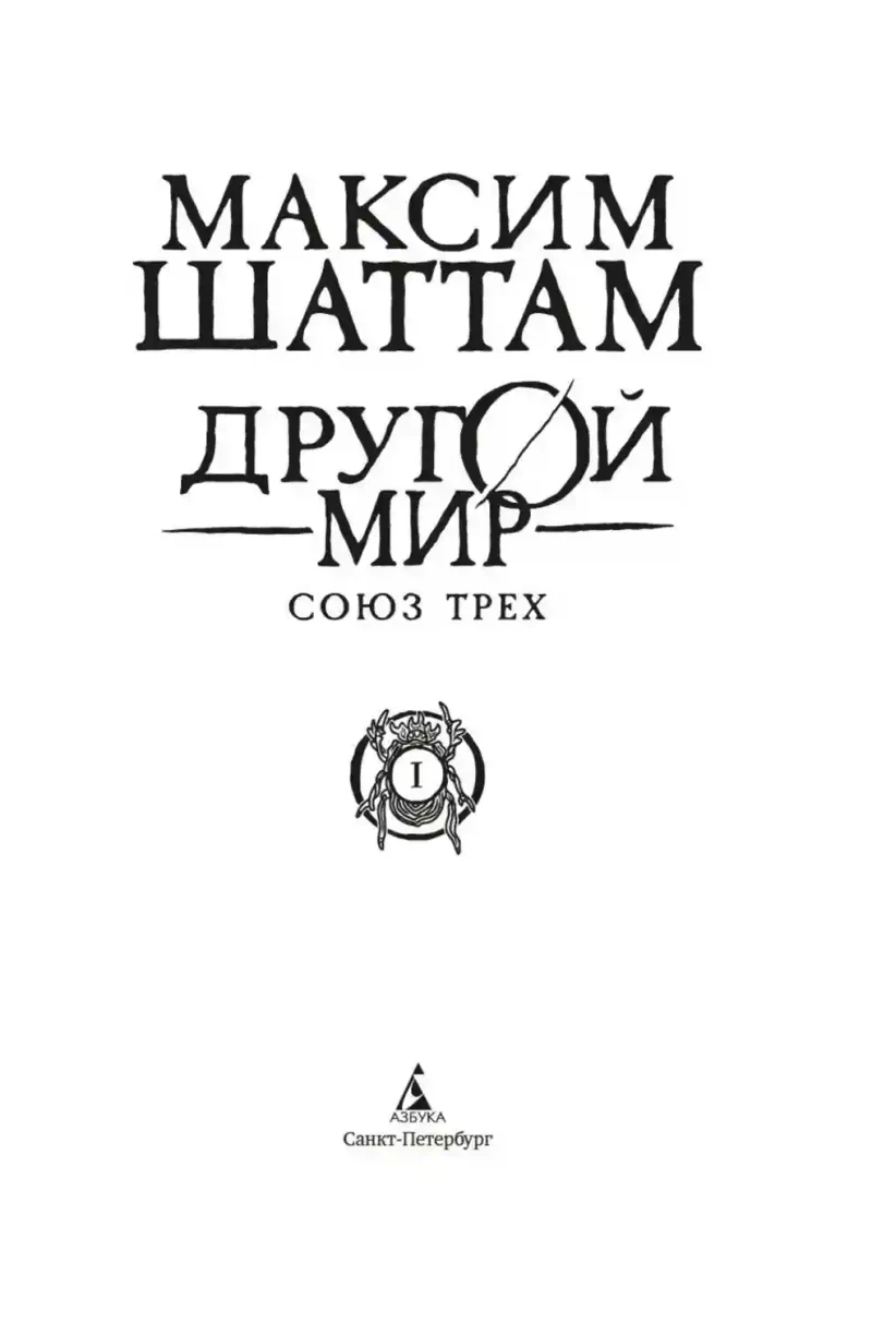 Другой мир. Союз трех. Кн. 1 8