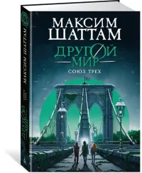 Другой мир. Союз трех. Кн. 1 2