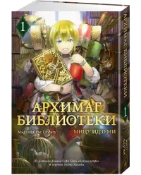 Архимаг библиотеки. Кн 1 2