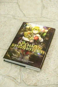 Архимаг библиотеки. Кн 1 9