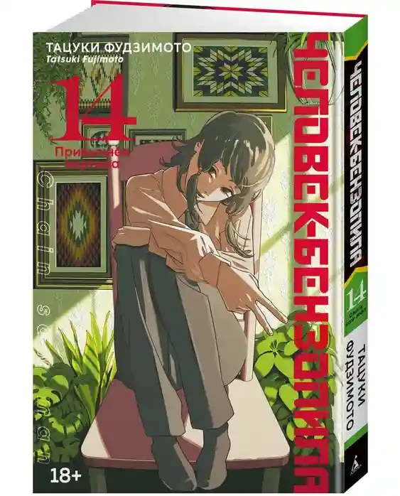 Человек-бензопила. Кн. 14. Привычная картина 2