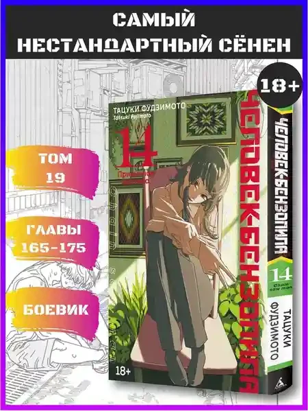 Человек-бензопила. Кн. 14. Привычная картина 3