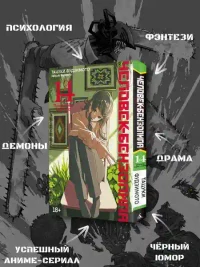 Человек-бензопила. Кн. 14. Привычная картина 4