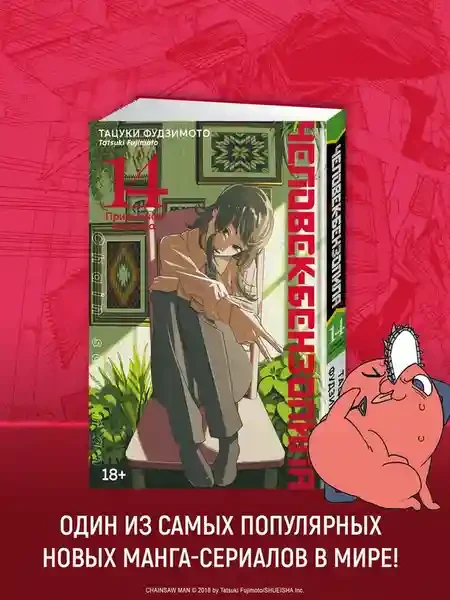 Человек-бензопила. Кн. 14. Привычная картина 5