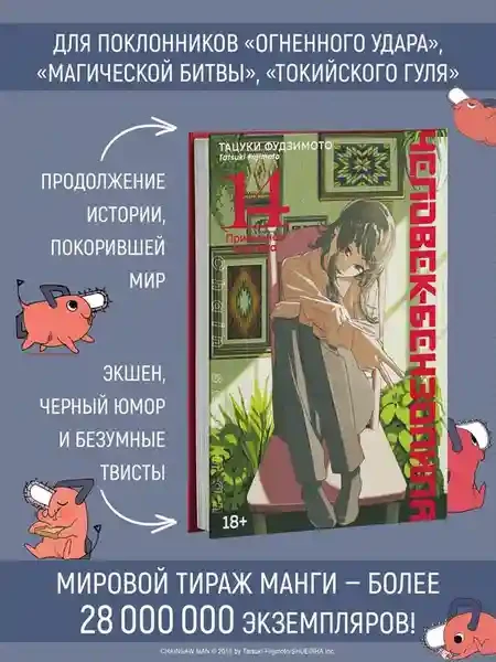Человек-бензопила. Кн. 14. Привычная картина 6