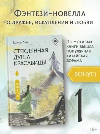 Стеклянная душа красавицы. Книга 1 3