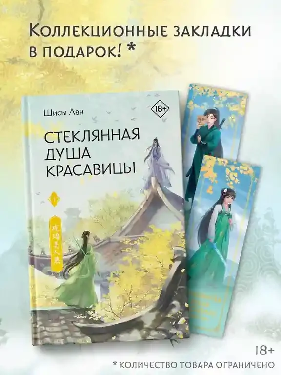 Стеклянная душа красавицы. Книга 1 6