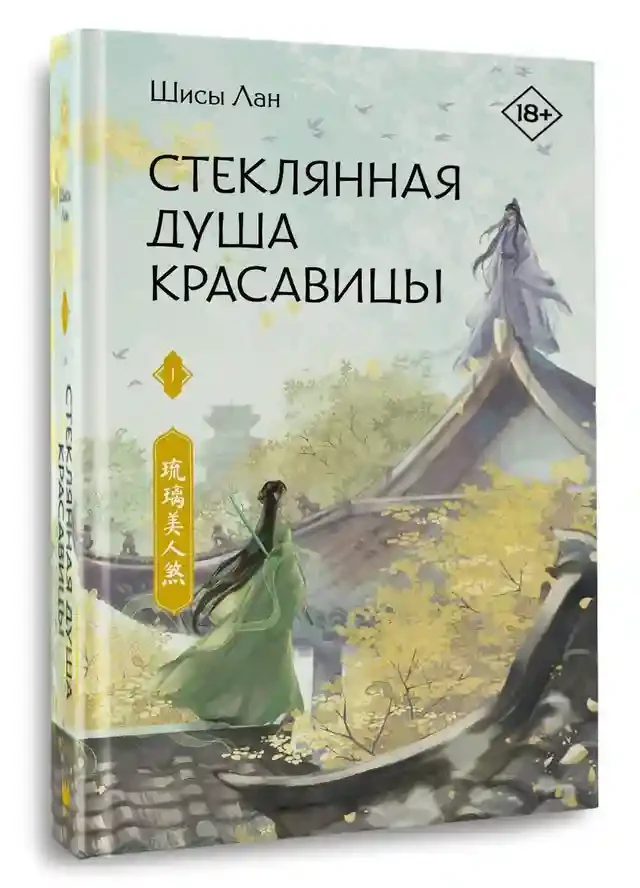 Стеклянная душа красавицы. Книга 1 2