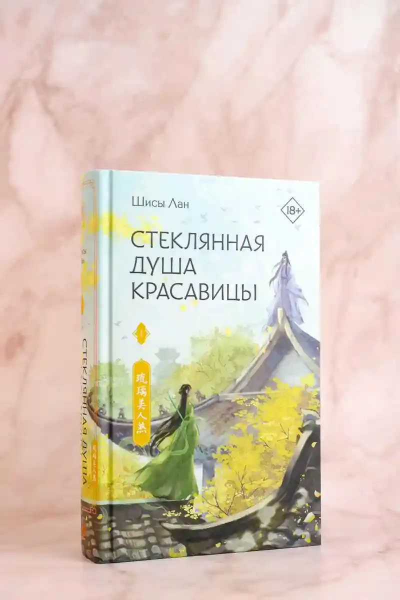 Стеклянная душа красавицы. Книга 1 8