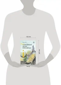 Стеклянная душа красавицы. Книга 1 15