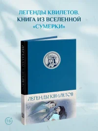 Легенды квилетов 3