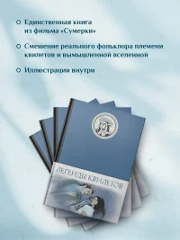 Легенды квилетов 5