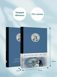 Легенды квилетов 8