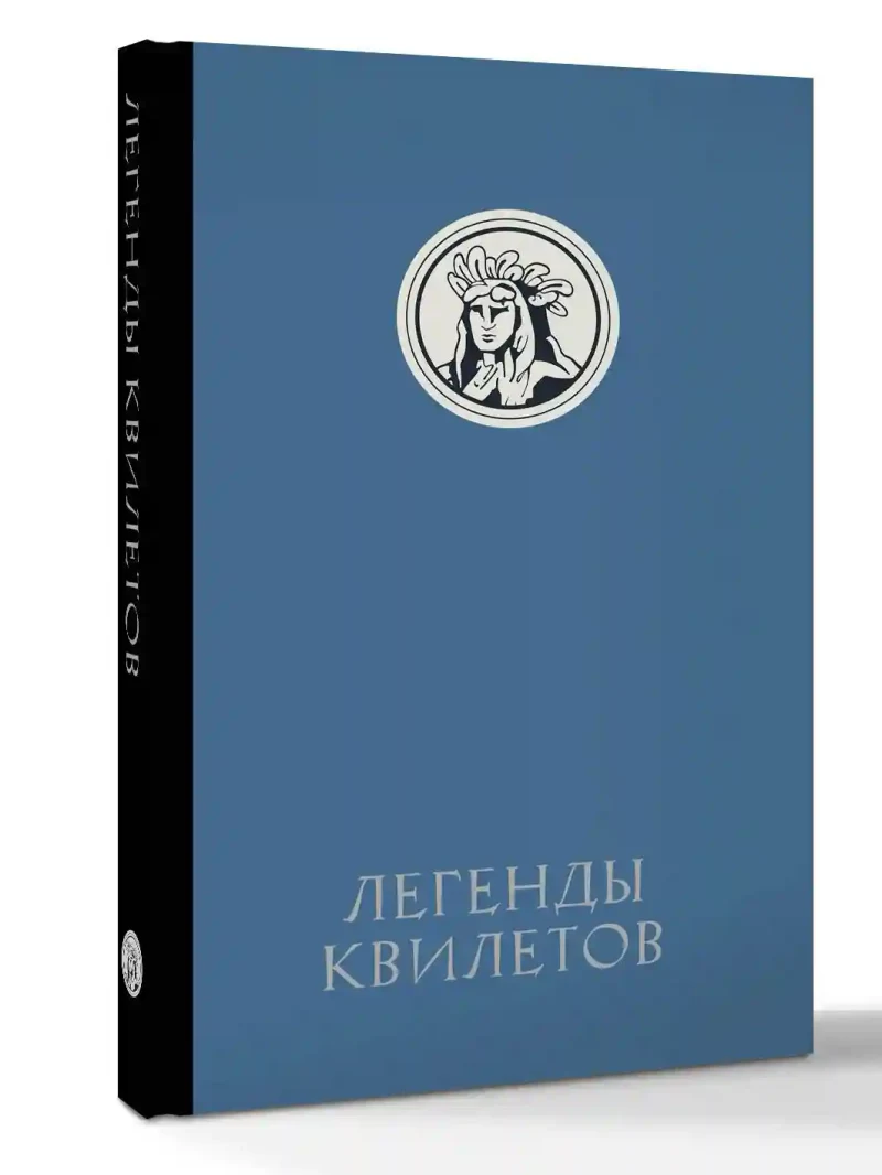 Легенды квилетов 2