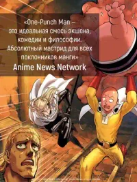One-Punch Man. Кн. 16. Чистилищная феноменальная пушка. Благословение 7