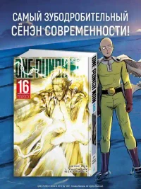 One-Punch Man. Кн. 16. Чистилищная феноменальная пушка. Благословение 4