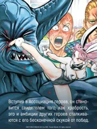 One-Punch Man. Кн. 16. Чистилищная феноменальная пушка. Благословение 6