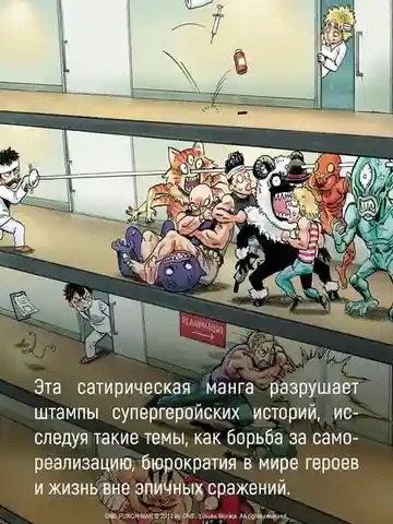One-Punch Man. Кн. 16. Чистилищная феноменальная пушка. Благословение 8